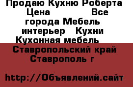 Продаю Кухню Роберта › Цена ­ 93 094 - Все города Мебель, интерьер » Кухни. Кухонная мебель   . Ставропольский край,Ставрополь г.